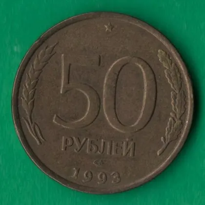 фото, 50 рублів 1993 року ЛМД росія Немагнітна [М]