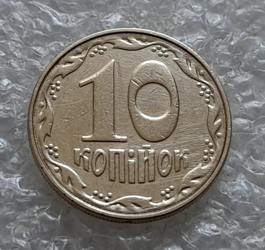 (7067) 10 копійок 2003 круговий виробіток штампа (10 копеек 2003 брак) Ціна