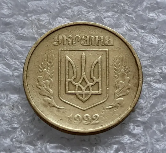 (1828) 10 копійок 1992 2.1ВАм непрочекан крапок над &quot;Ї&quot; в слові &quot;УКРАЇНА&quot; (10 копеек 1992 2.1ВАм брак) Ціна