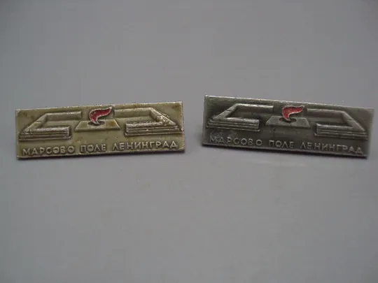 Купити Знак Ленинград марсово поле мемориал вечный огонь памятник лот 2 шт №16881