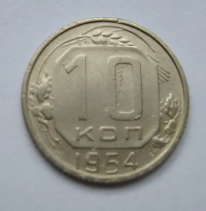 фото, 10 коп. = 1954 р. = СРСР - СССР &