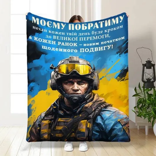 Плед 3D с пожеланиями для побратима Смелому Побратиму 3863_A 16649 160х200 см Ціна
