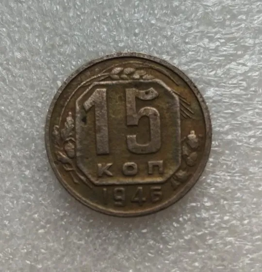 СССР 15 копеек 1946 года. Дореформа Ціна