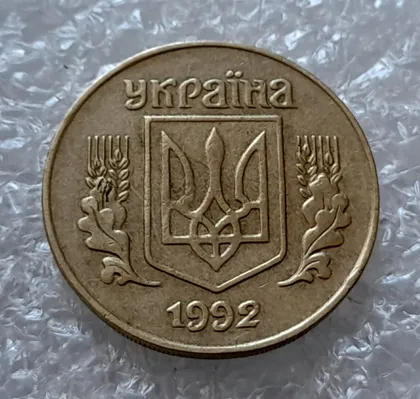 фото, (4500) 25 копійок 1992 1.2ААв латунь темна (25 копеек 1992 1.2ААв латунь темная)