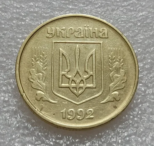 (7913) 50 копійок 1992 1АВ(а)с ОЛИВКИ, брак по каталогу ІТК (50 копеек 1992) Де купити