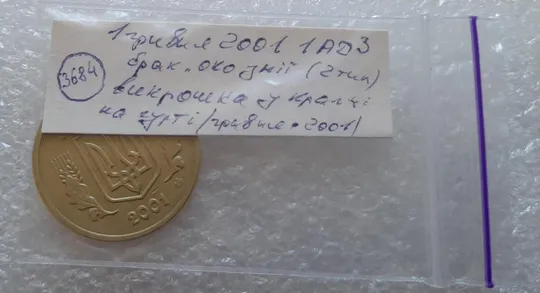 (3684) 1 гривня 2001 1АД3 брак "око змії" на гурті (2 тип), викрошка (1 гривна 2001) Характеристики