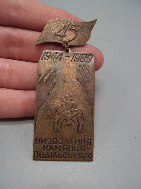 Знак 45 лет осводождения Каменец-Подольского ссср 45 років визволення Камянець-Подільського №16336 Продаж