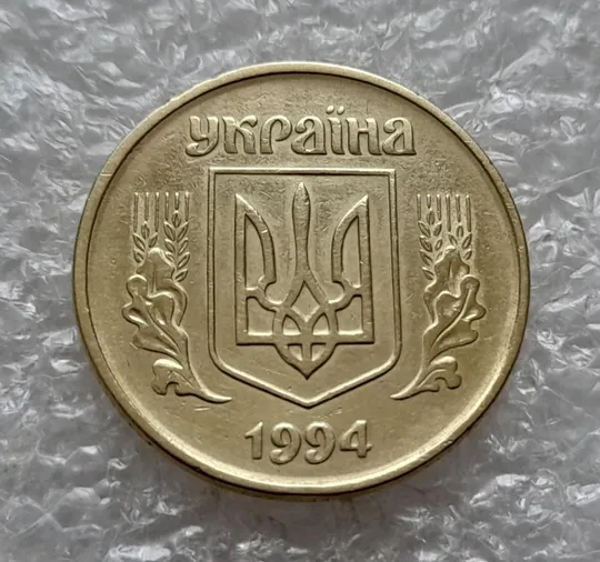 (4804) 50 копійок 1994 1.1АЕк поворот (порушення соосності) (50 копеек 1994 1.1АЕк брак сдвиг) Продаж