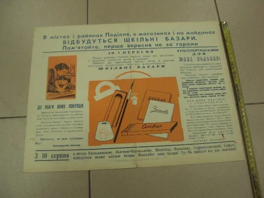 Купити плакат с новым учебным годом хмельницкий 1966 №9765