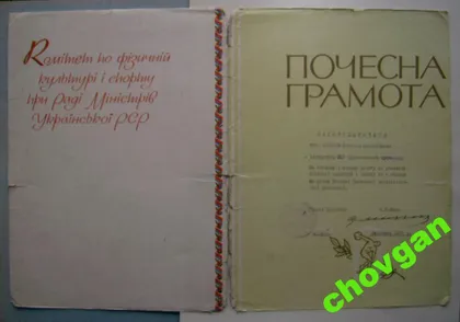 фото, ГРАМОТА = КОМИТЕТ ПО ФИЗ.КУЛЬТУРЕ И СПОРТУ УССР = 1977