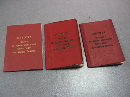 документ книжка талонов на право получения бесплатного проездного билета на гст лот 3 шт №5213 Ціна