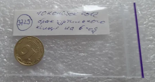 (3729) 10 копійок 2012 брак гуртильного кільця на 6 год.(10 копеек 2012 брак гуртильного кольца) Інтернет-аукціон