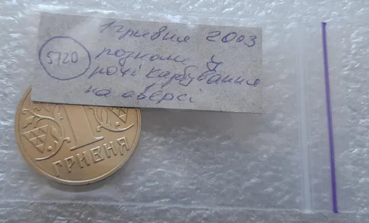 (5720) 1 гривня 2003 розколи у році карбування на аверсі (1 гривна 2003 брак) Характеристики