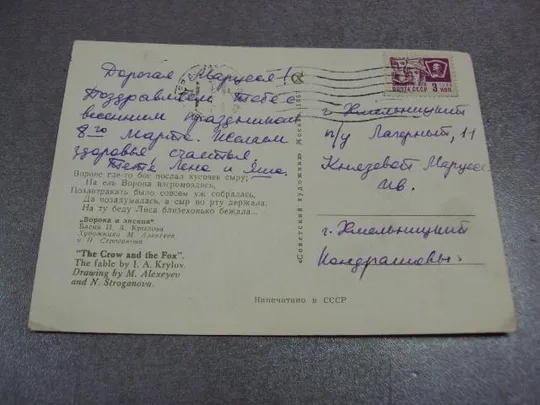 открытка басня ворона и лиса 1967 алексеев сроганова №11097 З аукціону