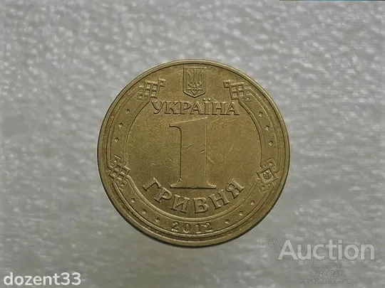 1 гривня 2012 рік Україна &quot; Не прочекан гурта, частково відсутній  гуртовий напис &quot; (894+) Ціна