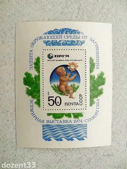 фото, Поштовий блок СССР 1974 рік "Всесвітня виставка Експо-74"