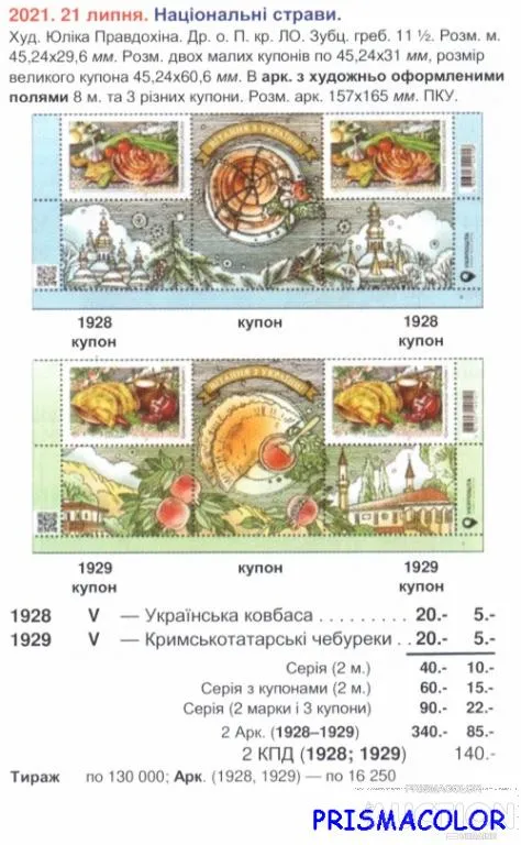 Купити ** УКРАЇНА 2021 марки Кулінарія. Українська ковбаса і Кримськотатарські чебуреки СЕРіЯ
