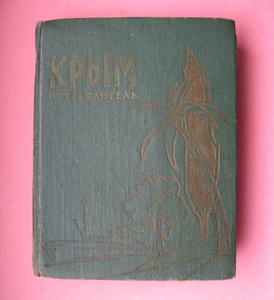 КРЫМ - ПУТЕВОДИТЕЛЬ - СПРАВОЧНИК = СИМФЕРОПОЛЬ - 1962 г. # Ціна