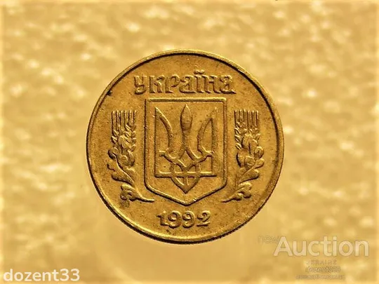 Купити 10 копійок 1992 рік Україна 1.13ААм &quot; Брак, Викришка Штемпеля, Метал в Колосках &quot; (182+)