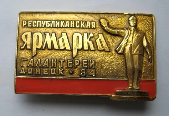 РЕСПУБЛИКАНСКАЯ ЯРМАРКА ГАЛАНТЕРЕИ = ДОНЕЦК - 84 = ШАХТЕР =  1984 р Ціна