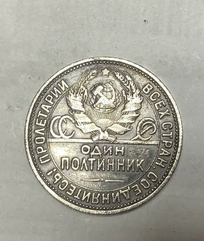фото, Полтинник 1924 года.