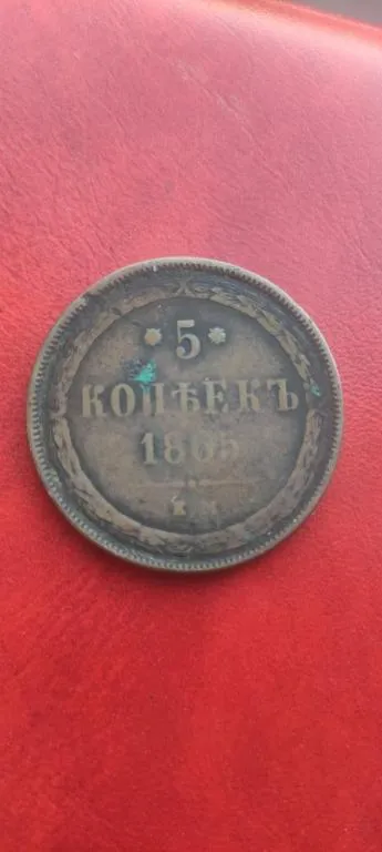 Большая медная монета 5 копеек 1865 год правитель Александр Второй Освободитель nf751 Ціна