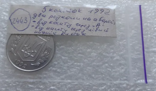(2443) 5 копійок 1992 два розколи на аверсі (5 копеек 1992 брак) Інтернет-аукціон