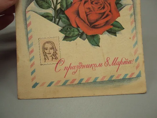 Открытка С праздником 8 марта цветы розы конверт художник Г. Комлев 1976 год №17928 З аукціону