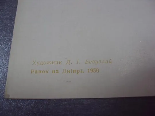 открытка утро на денпре 1961 бегуглий №9001 Продаж