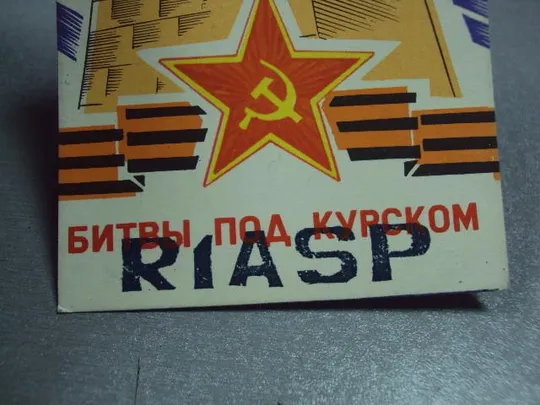 карточка радиообмена QSL 40 лет битвы под курском 1985 №2374 Продаж