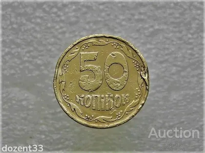 фото, 50 копійок 1992 рік Україна 3ААм " Грубий Герб " (482)