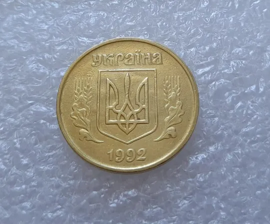 (2920) 50 копійок 1992 1БАм &quot;ПРИВИД&quot; (призрак) + роздвоєний кант (50 копеек 1992 1БАм брак) З аукціону