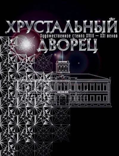 фото, Хрустальный дворец. Художественное стекло XVIII – XXI веков - *.pdf