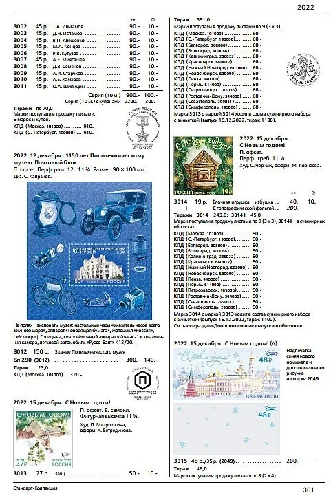2023 - Почтовые марки России 1992-2022 гг - *.pdf Продаж