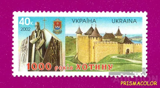 ** УКРАЇНА 2002 марка 1000 років Хотину Ціна