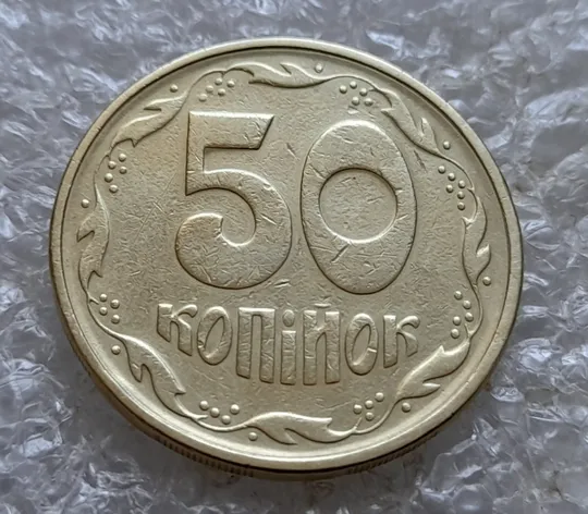 (7305) 50 копійок 1994 1.2АЕм розкол на аверсі від канту через лівий нижній листок (50 копеек 1994 1.2АЕм брак) Недорого