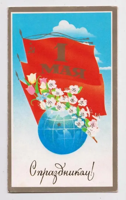 фото, С ПРАЗДНИКОМ 1 МАЯ = из сувенирного набора 1986 г. = ВАЧУГОВ = двойная п/п #