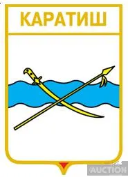 значок геральдика  Каратиш / Донецька область /. Ціна