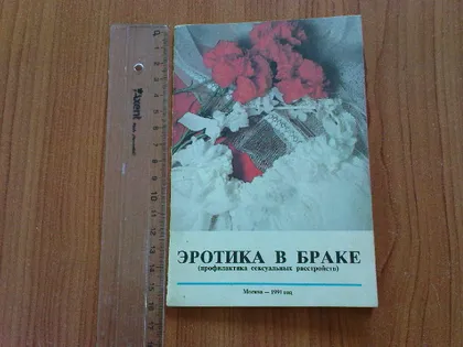 фото, Эротика в браке(профилактика сексуальных расстройств)
