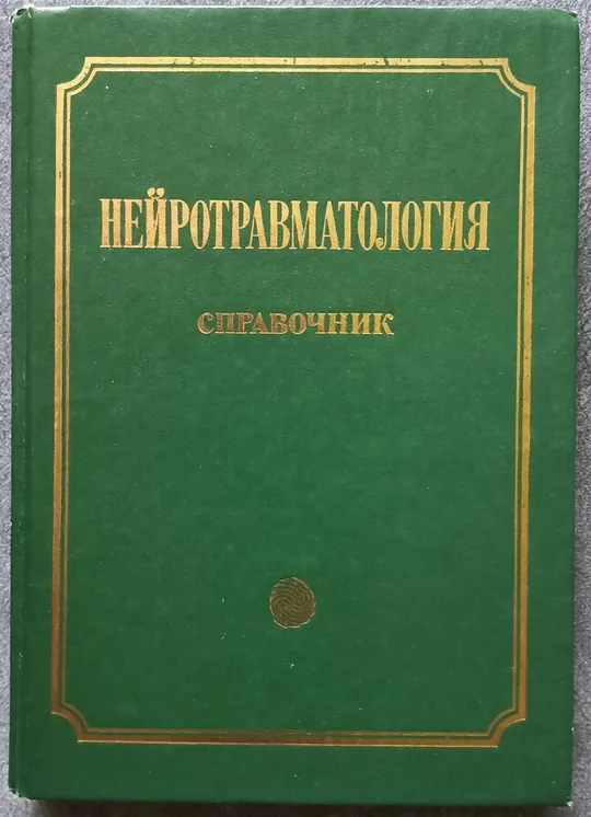 Нейротравматология. Справочник. Под редакцией А.Н. Коновалова, Л.Б. Лихтермана, А.А. Потапова Ціна