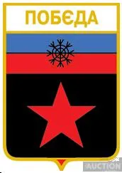 значок геральдика Побєда / Донецька область /. Ціна