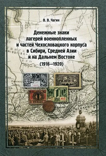 Денежные знаки лагерей военнопленных и частей Чехословацкого корпуса - Чагин В.В. -2009 - *.pdf Ціна