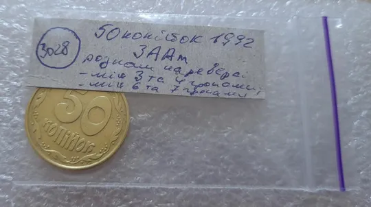 (3028) 50 копійок 1992 3ААм розколи на реверсі - 1 монета в хорошому стані (50 копеек 1992 3ААм брак) Характеристики
