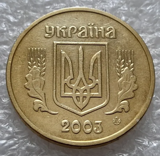 (5392) 1 гривня 2003 "тіні", напливи металу на елементах зображення реверса (1 гривна 2003 брак) Де купити