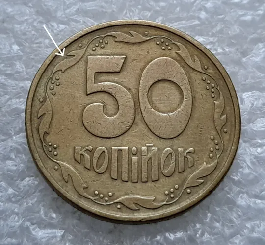 (1257) 50 копійок 1992 1АЕк викрошка на вінку між 7 та 8 гронами на реверсі (50 копеек 1992 1АЕк) Ціна