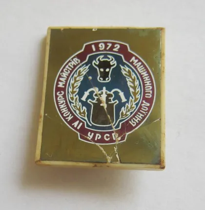 фото, ІV конкурс МАЙСТРІВ МАШИННОГО ДОЇННЯ = УРСР = 1972 р. ==