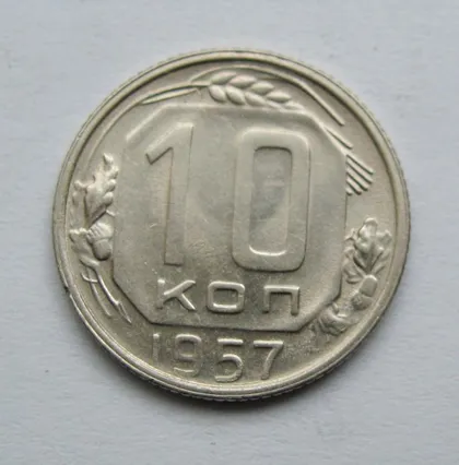 фото, 10 коп. = 1957 р. = СРСР = гарний стан ==