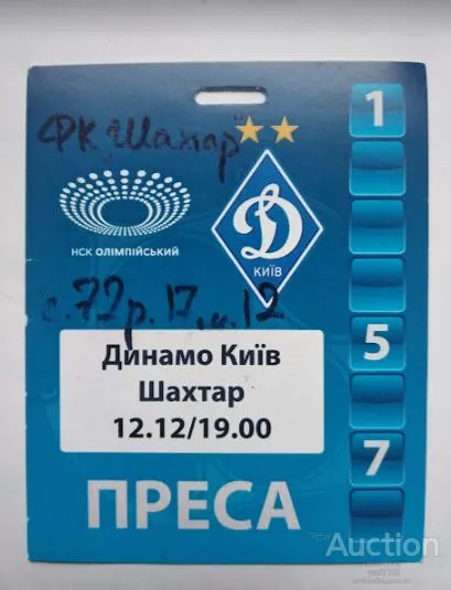 фото, футбол аккредитация на матч ФК Динамо Киев - ФК Шахтер Донецк 12.12.2016