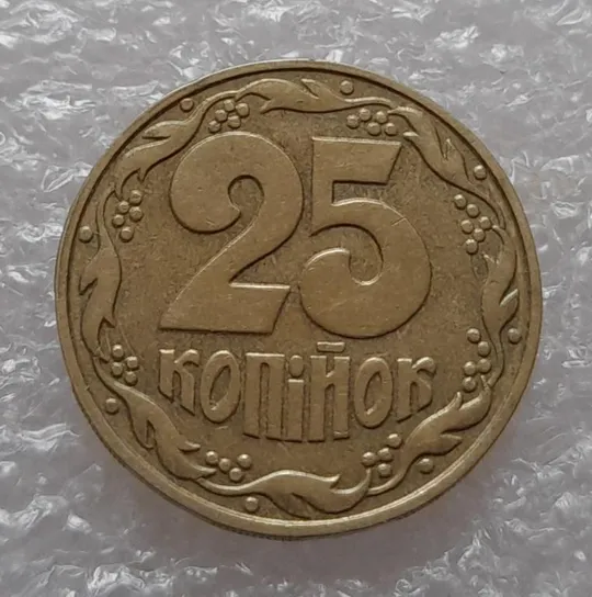 (3979) 25 копійок 1992 1.2ААв зміщення зображення на аверсі (25 копеек 1992 1.2ААв брак) Продаж
