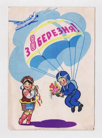 фото, З 8 БЕРЕЗНЯ - С 8 МАРТА = 1962 р. = КОЗЮРЕНКО = п/п = тираж 500 тис. ==